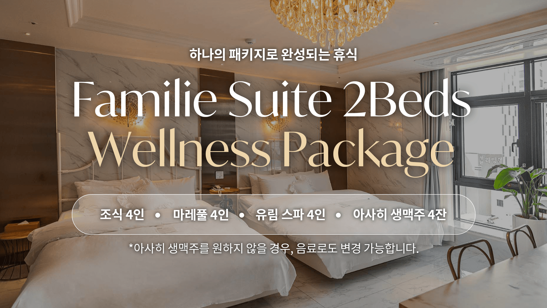 파밀리에 스위트 투베드 올인원