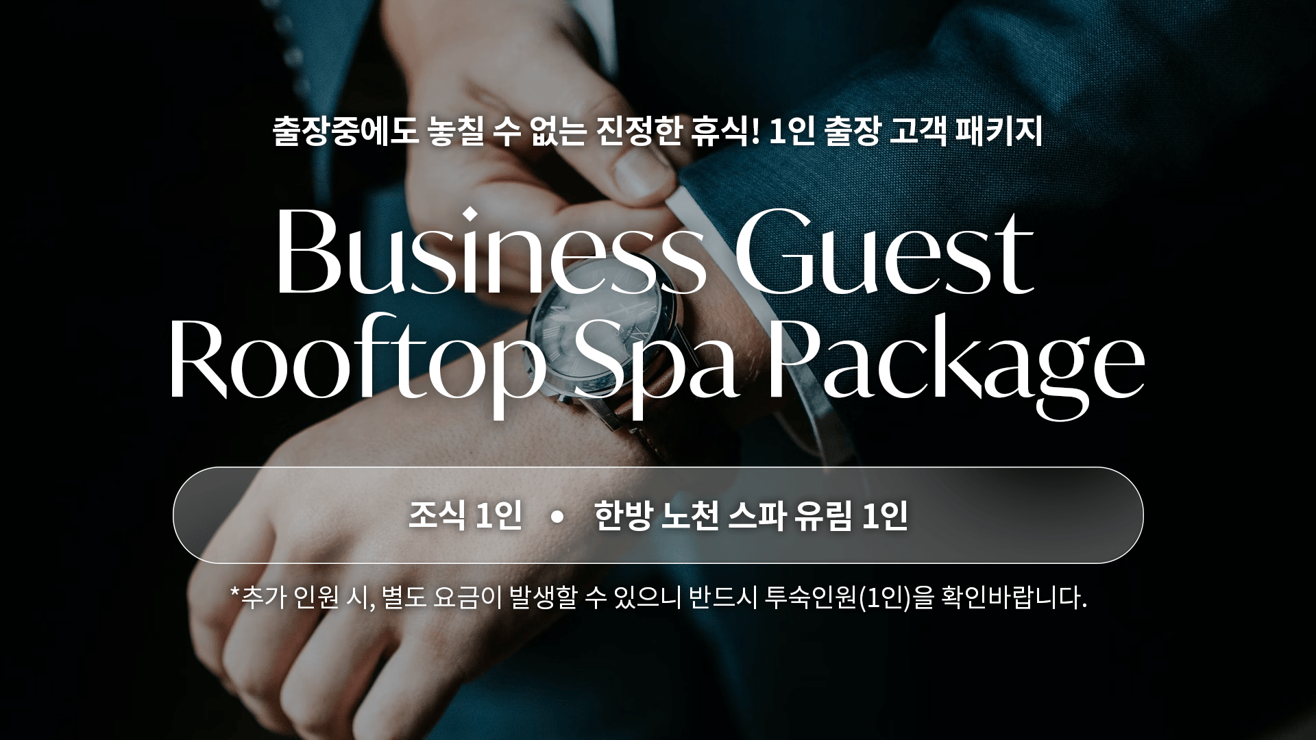 1인 비즈니스 조식PKG(디럭스 객실