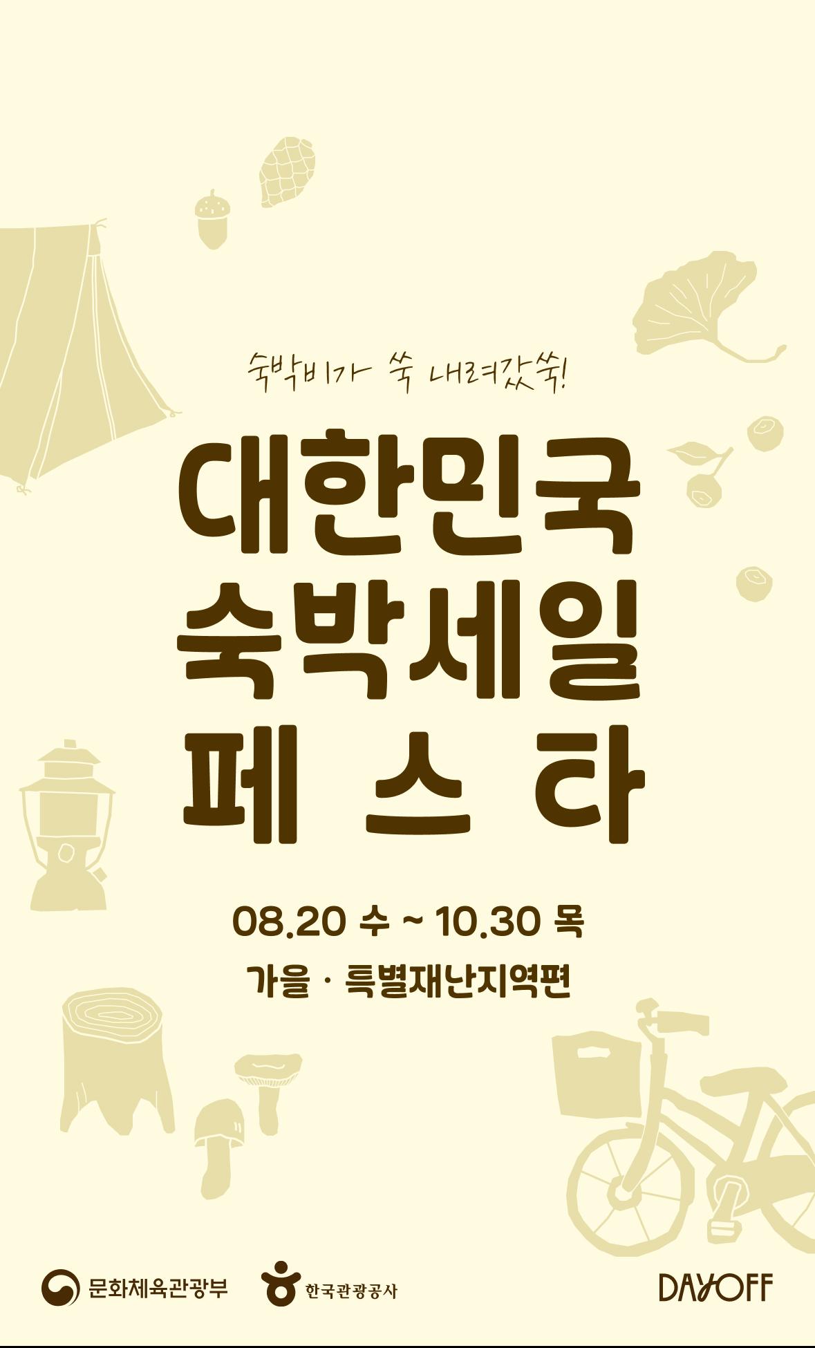 숙박 페스타 배너