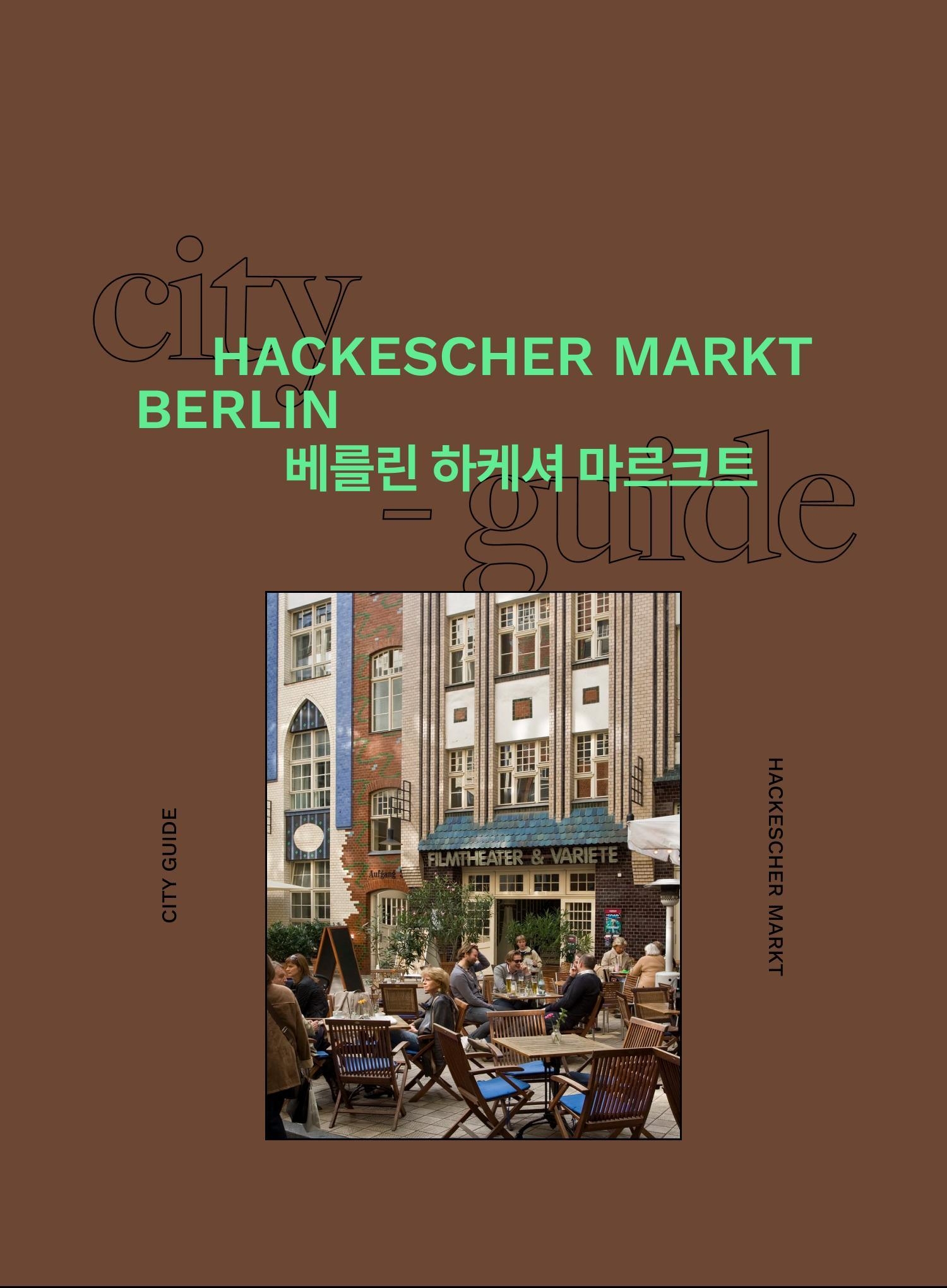 베를린 인디 문화의 중심지, <br/>하케셔 마르크트 - EDITED BY 김가은, 윤지희 | DAYOFF