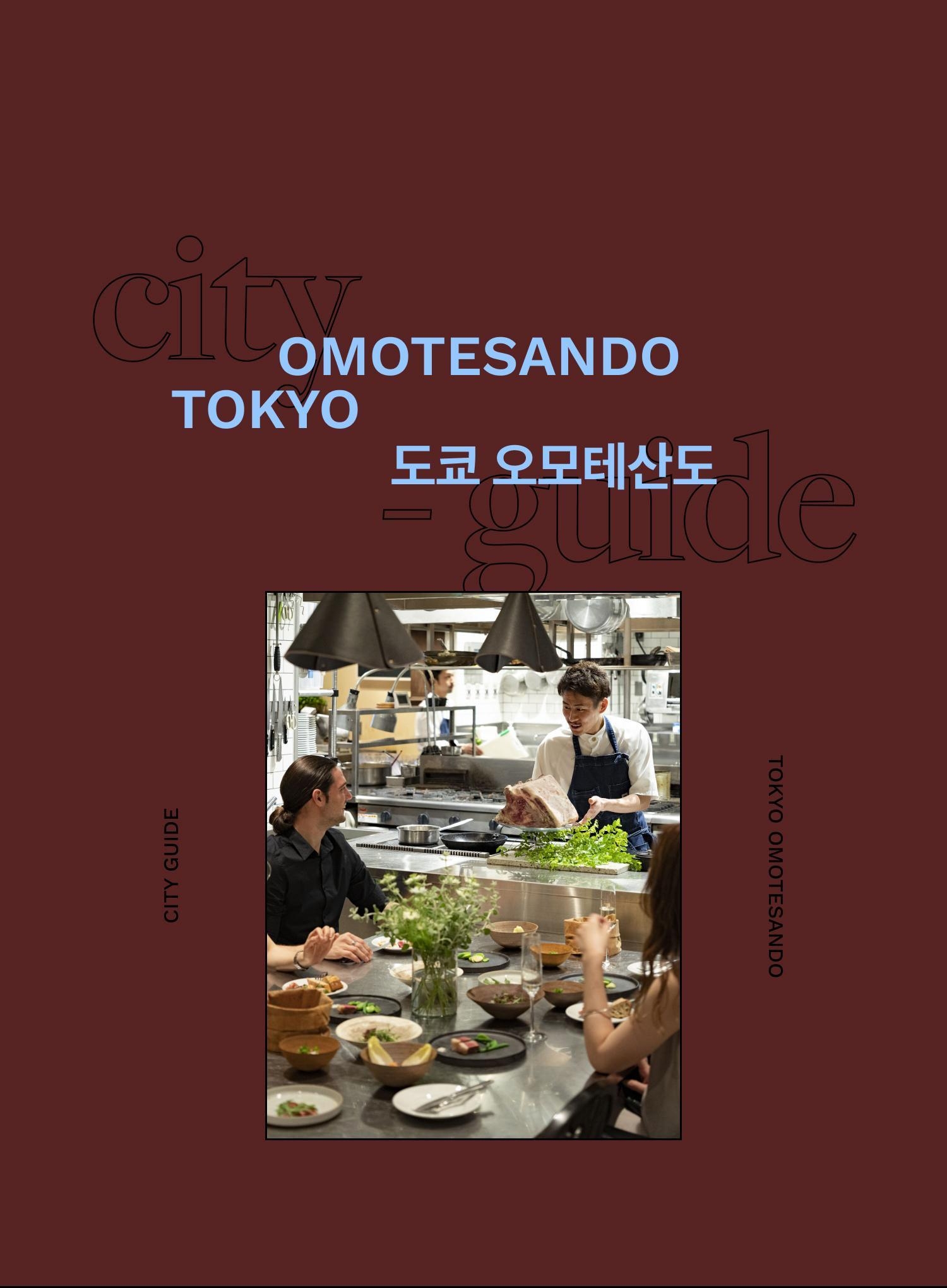 맛보는 재미도 놓칠 수 없는 <br/>도쿄 오모테산도 - EDITED BY 윤지희 | DAYOFF