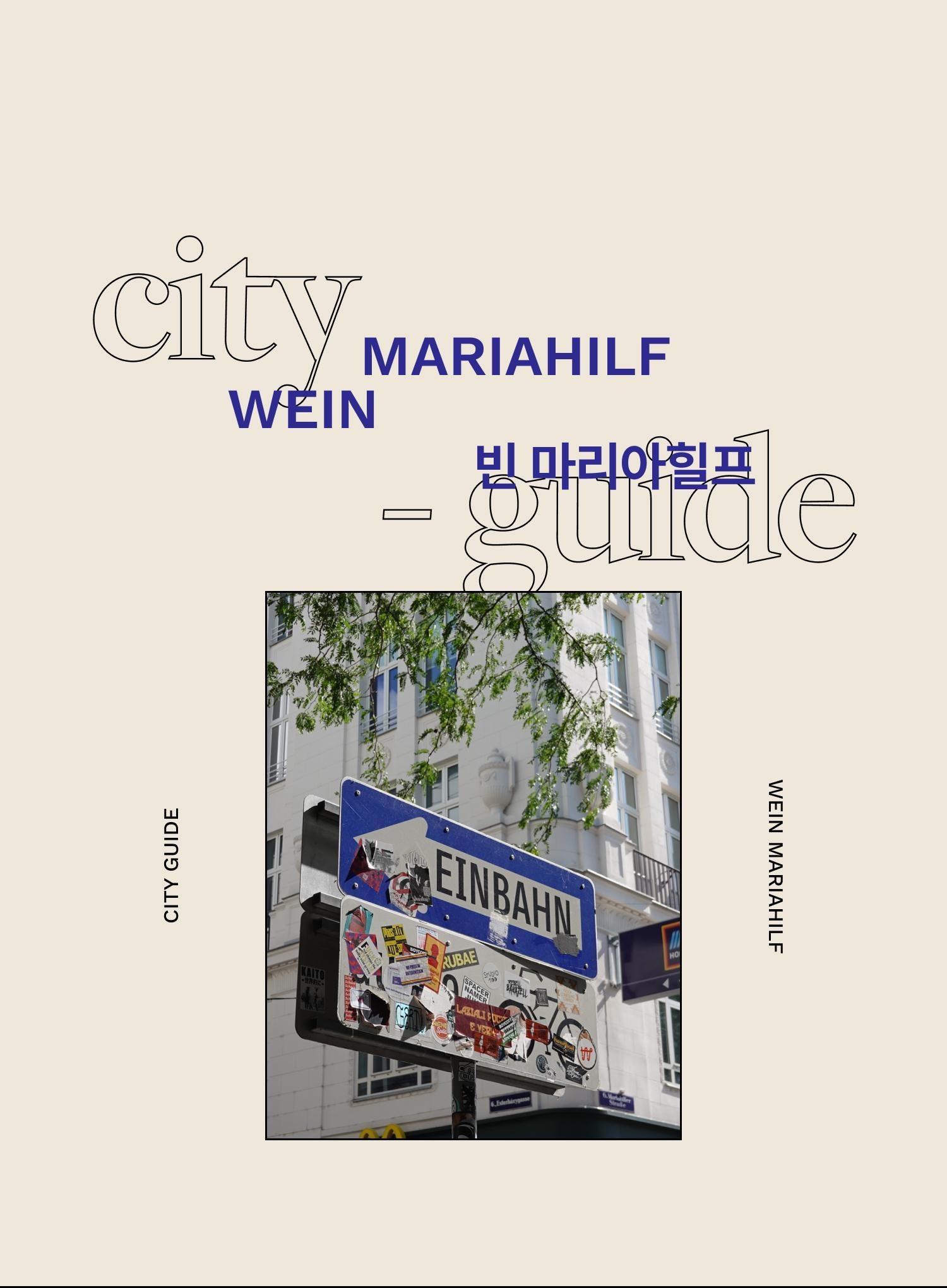 음악, 미술, 커피 모두 준비된 곳 <br/>빈 마리아힐프 - EDITED BY 김가은, 윤지희 | DAYOFF