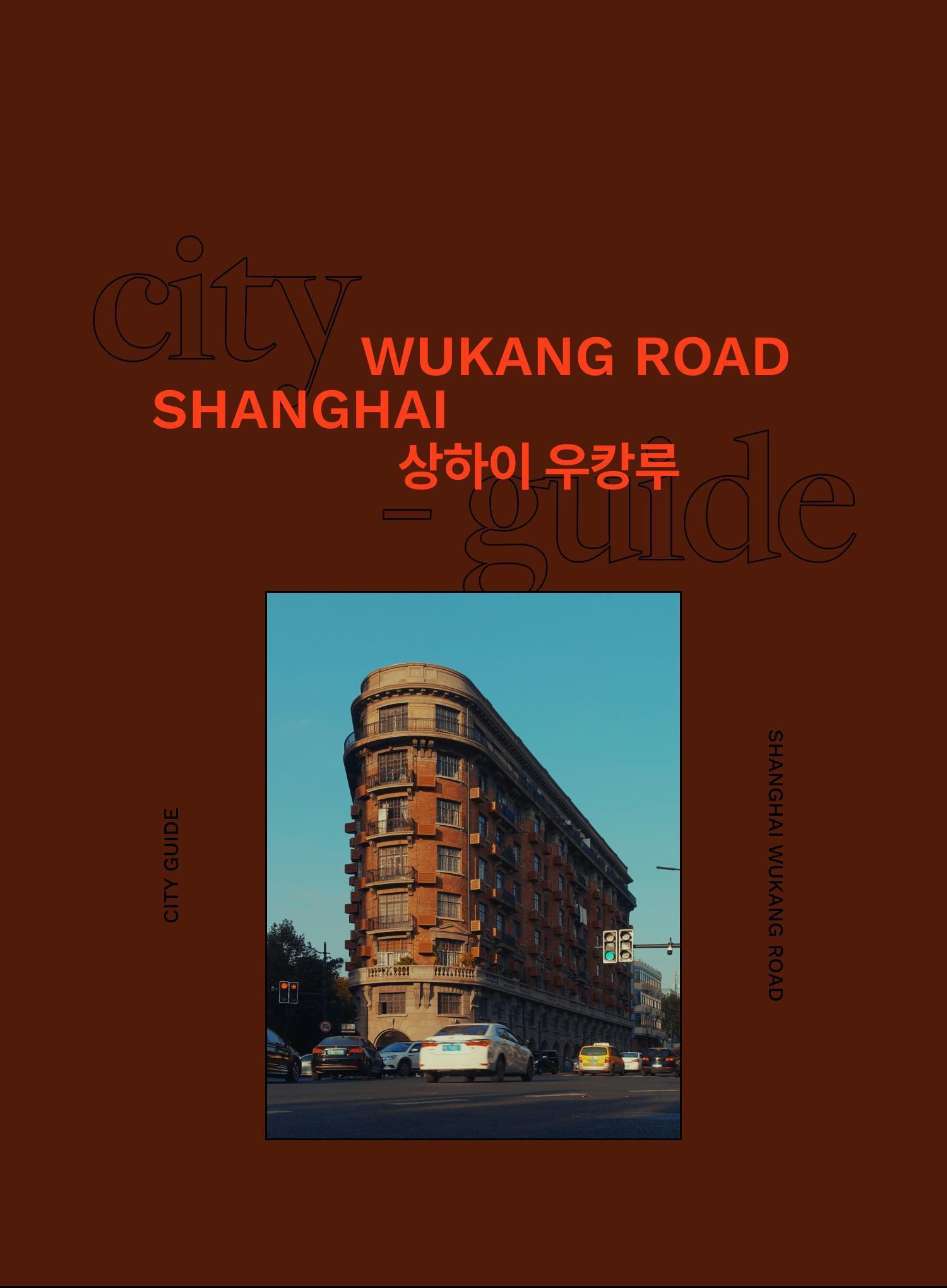 중국과 유럽, 그 사이 어딘가 <br/>상하이 우캉루 - EDITED BY 김가은, 윤지희 | DAYOFF