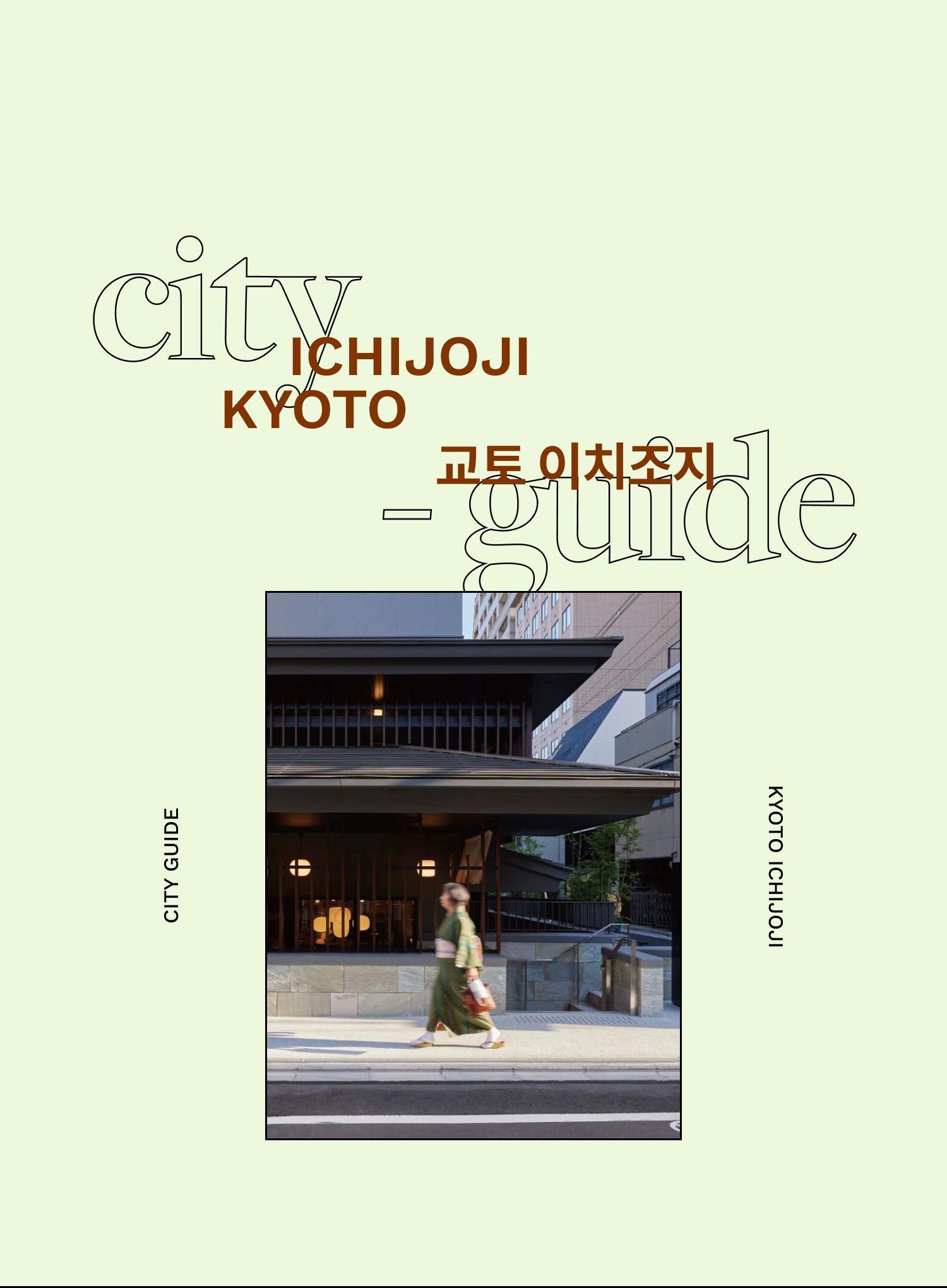 교토에서 살아본다면 이 동네, <br/>교토 이치조지 - EDITED BY 김가은, 윤지희 | DAYOFF