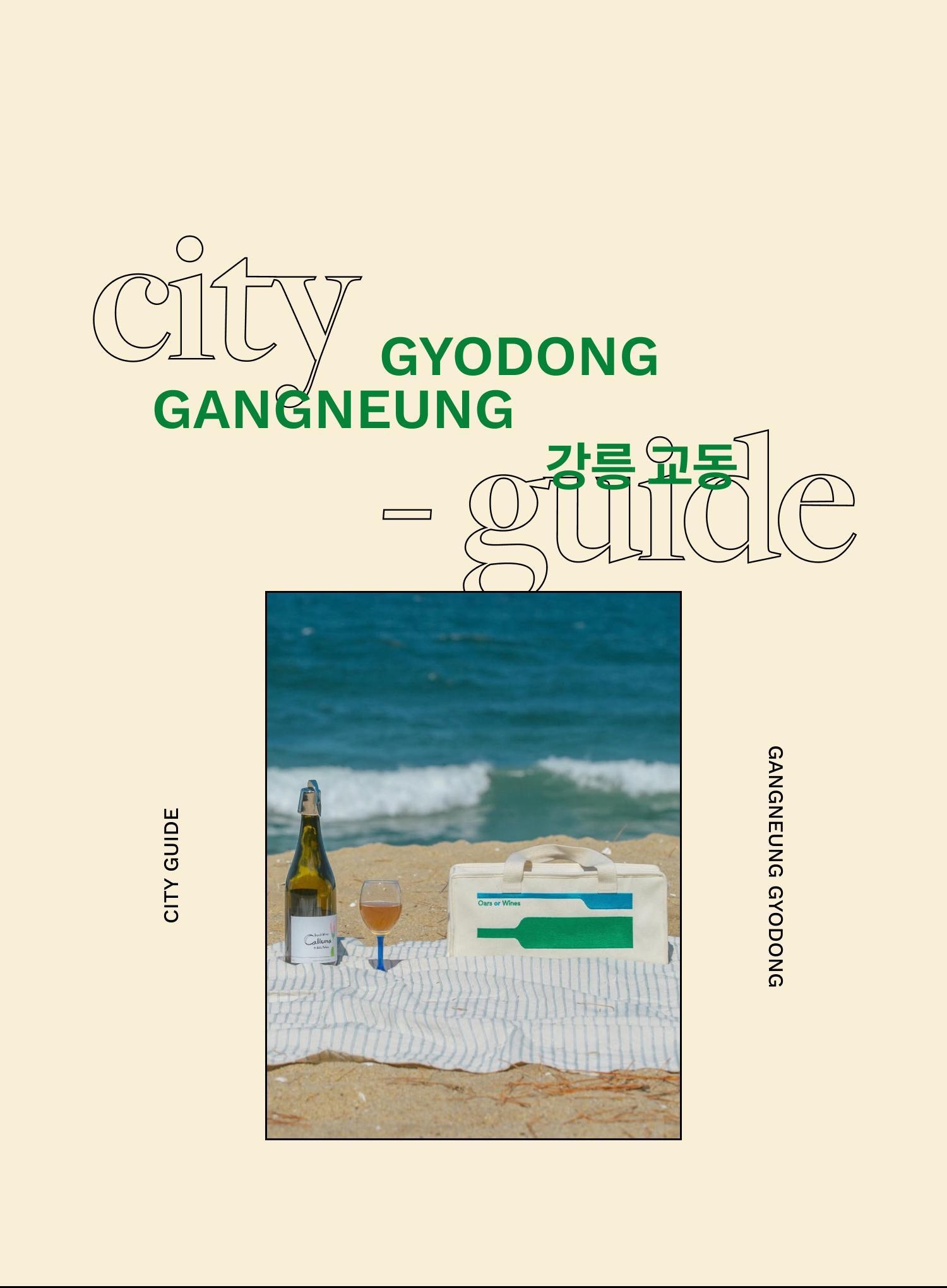 강릉 교동에서 놓칠 수 없는 <br/>느낌 좋은 가게들 - EDITED BY 김가은, 윤지희 | DAYOFF