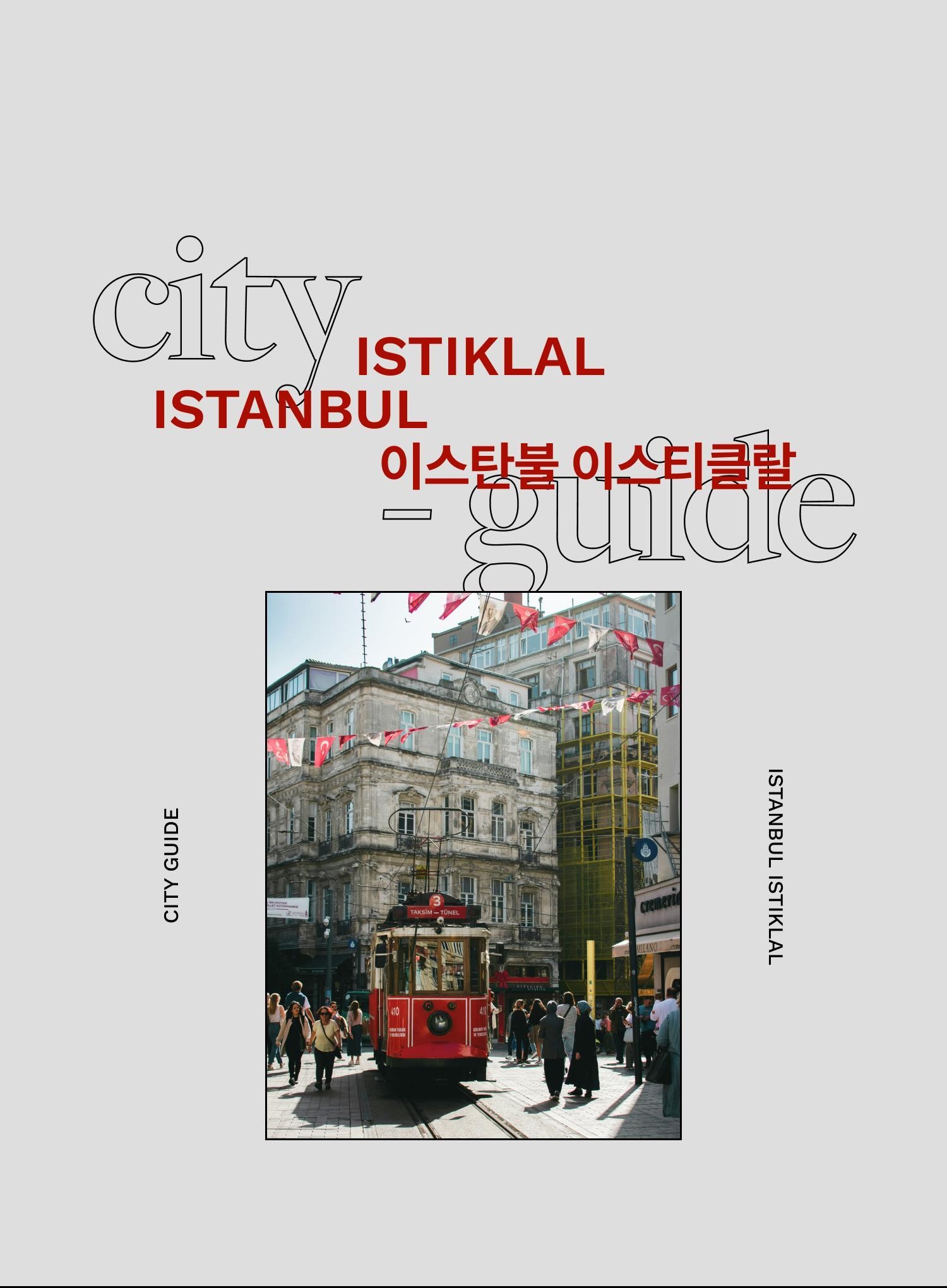 빨간 트램 타고 한 바퀴 <br/>이스탄불 이스티클랄 - EDITED BY 김가은, 윤지희 | DAYOFF