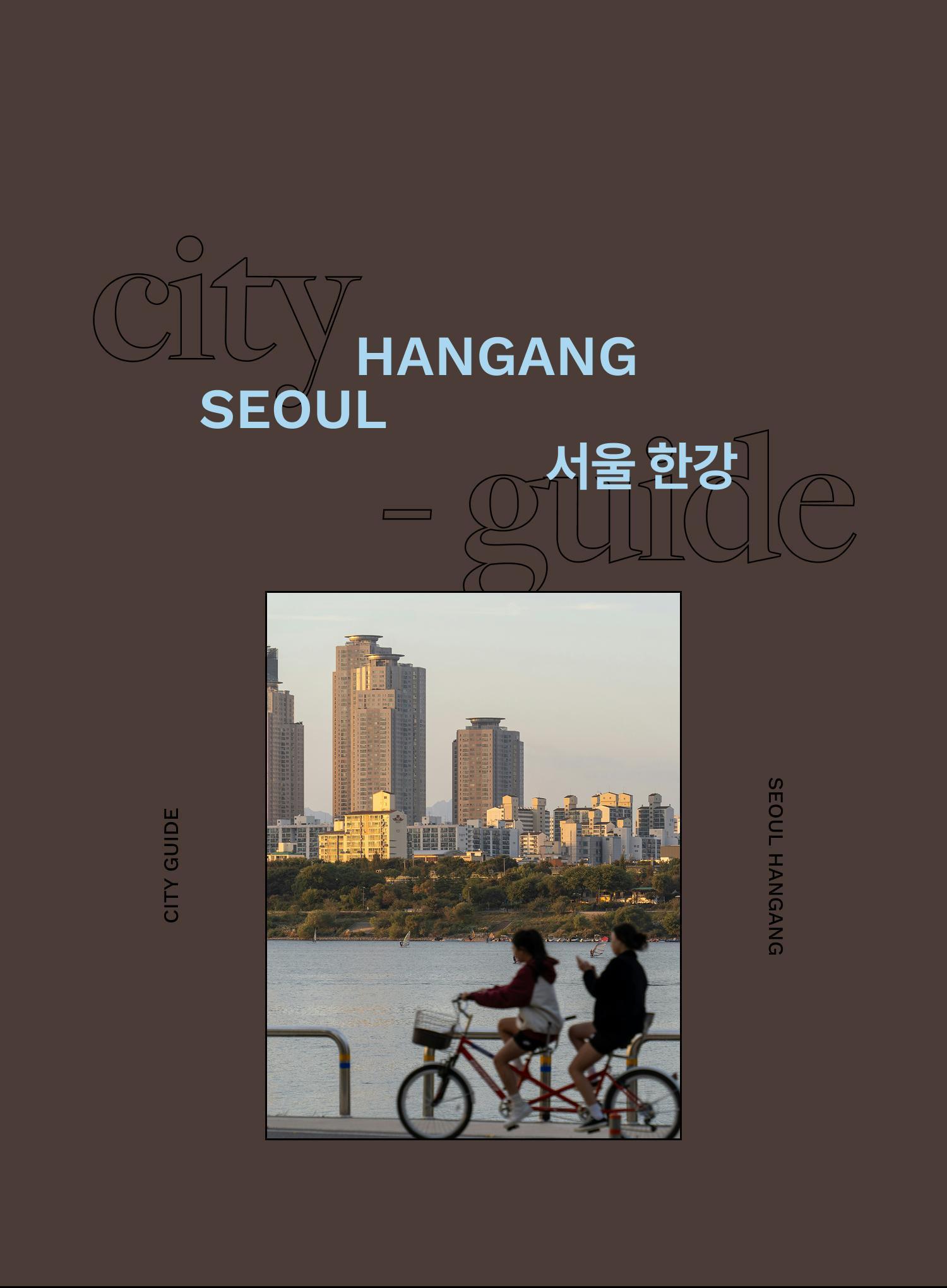 야경과 치맥, 그리고 삶이 있는 <br/>서울 한강 - EDITED BY 김가은, 윤지희 | DAYOFF
