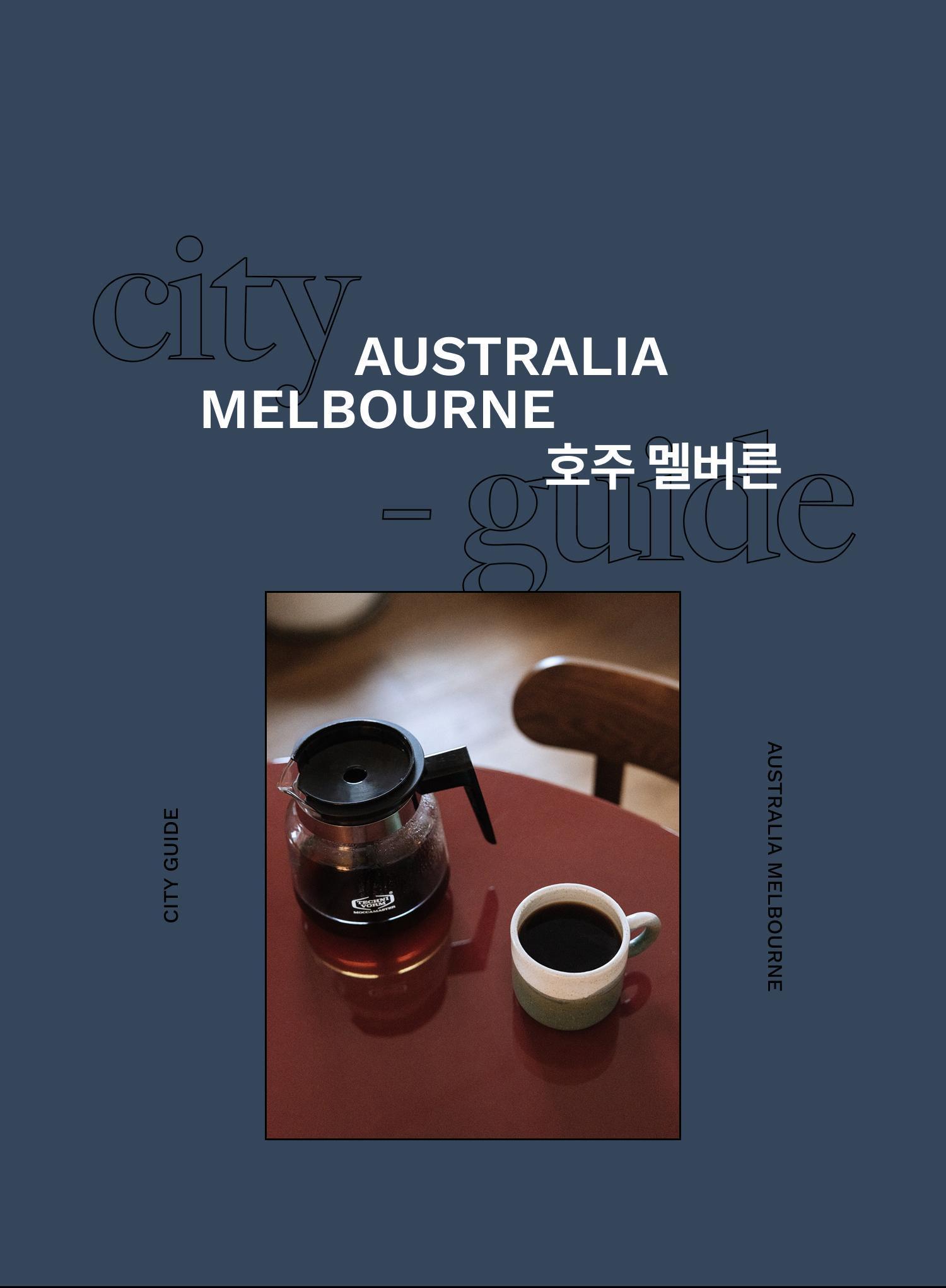 롱블랙과 플랫화이트의 도시 <br/>호주 멜버른 커피트립 - EDITED BY 김가은, 윤지희 | DAYOFF
