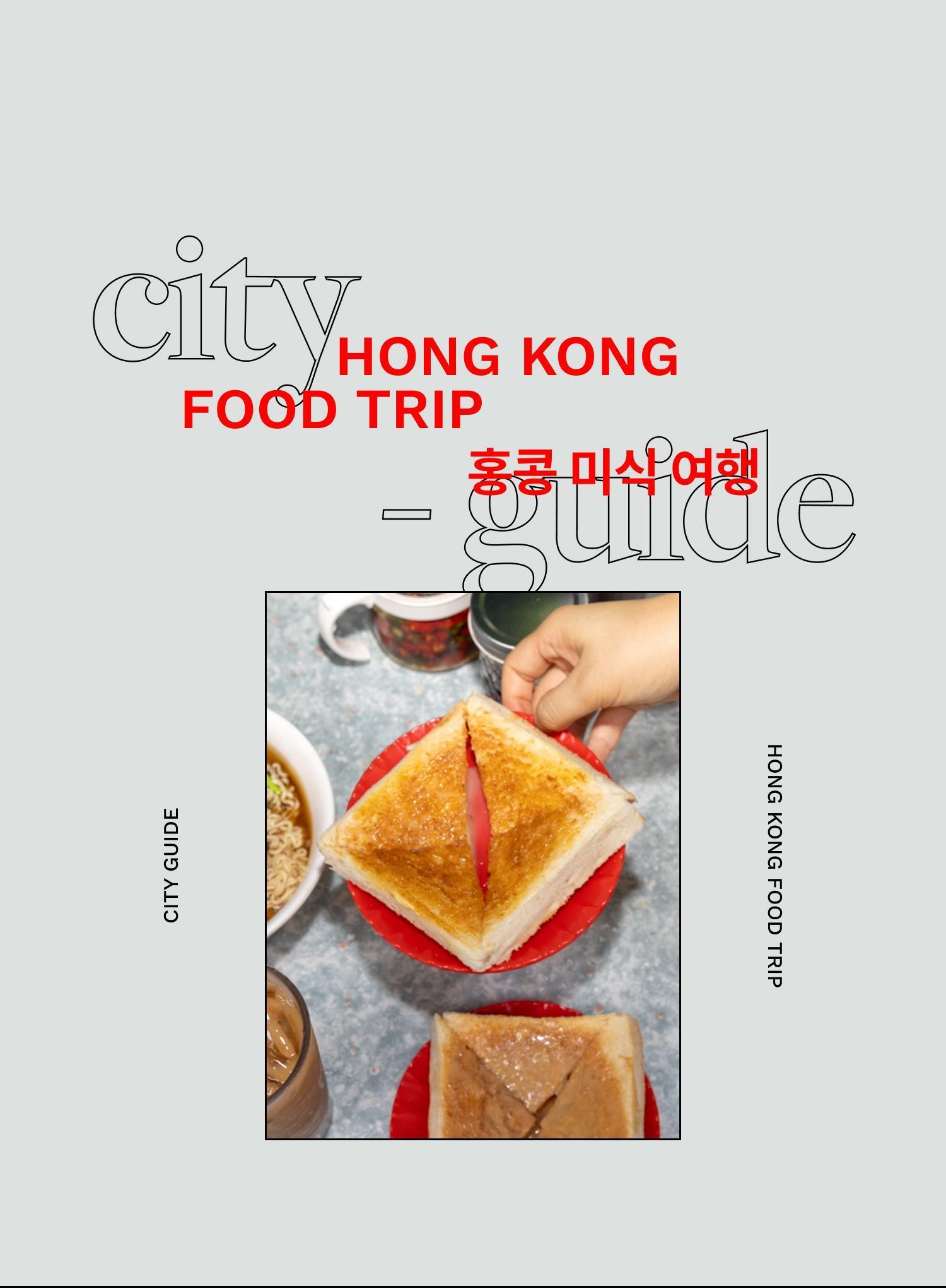 다이파이동부터 미쉐린까지 <br/>홍콩 미식 여행 - EDITED BY 피치바이피치 | DAYOFF