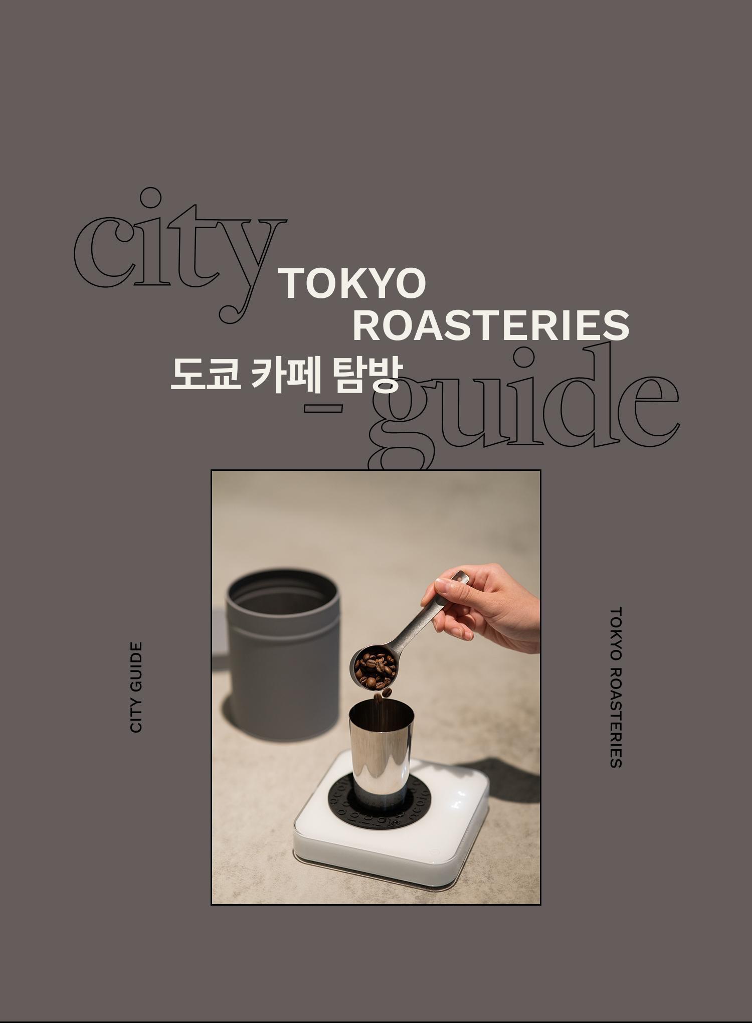 실험적인 커피 문화가 있는<br/>도쿄 카페 탐방 - EDITED BY 피치바이피치 | DAYOFF