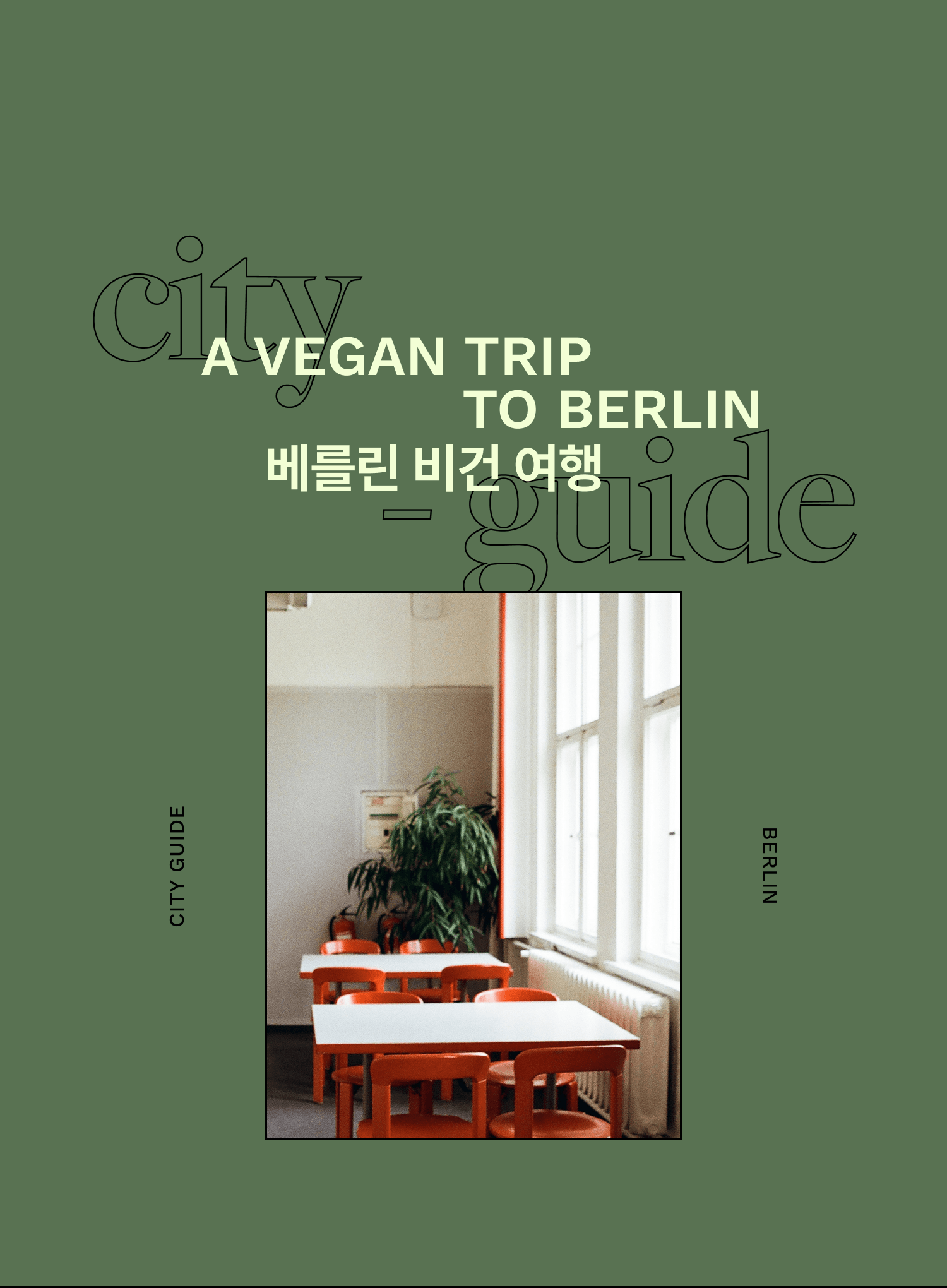 베를린으로 떠나는 <br/>비건 여행 - | DAYOFF