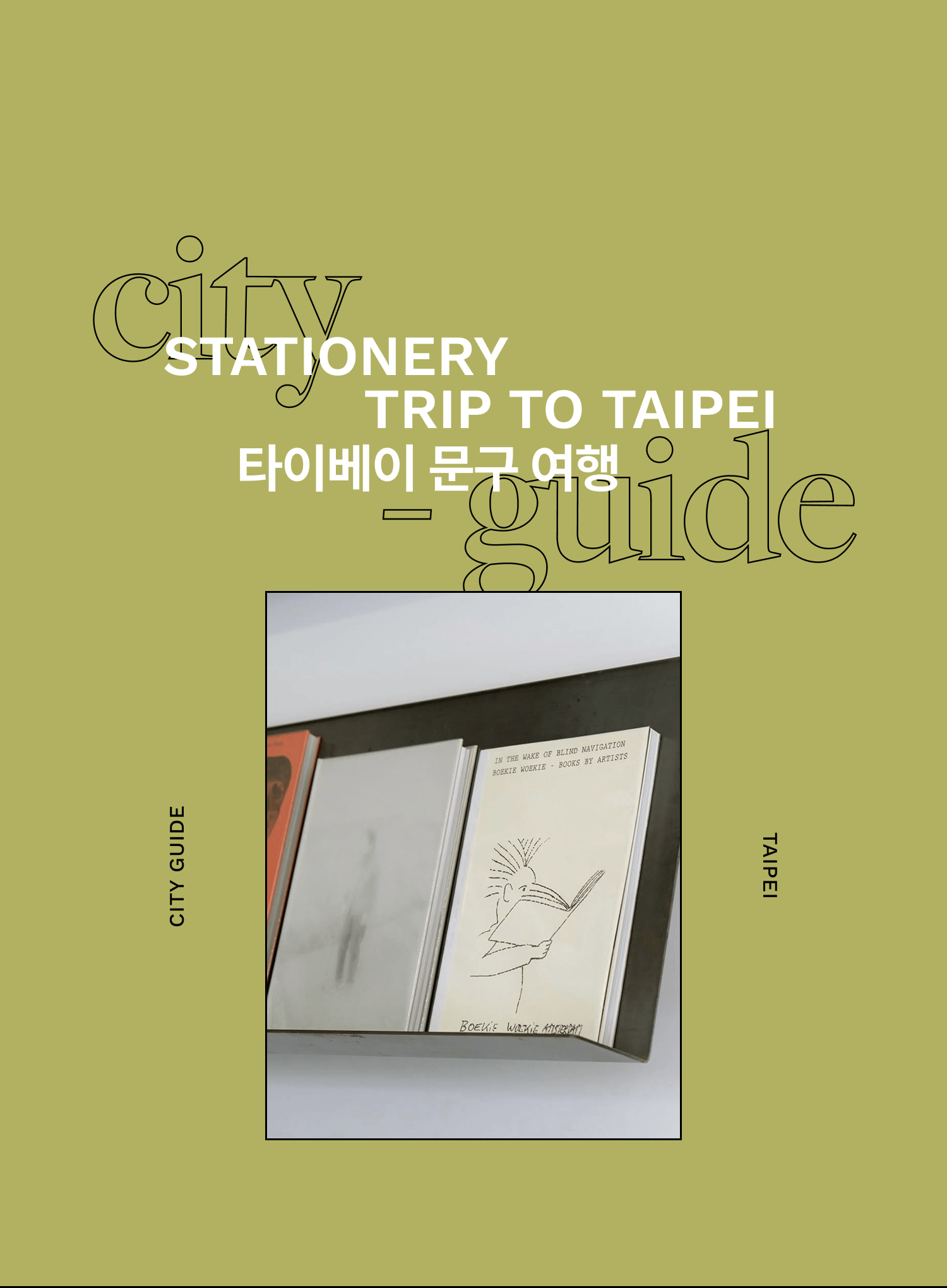 독립서점부터 활자 공방까지 <br/>타이베이에서 읽고 쓰는 시간 - | DAYOFF