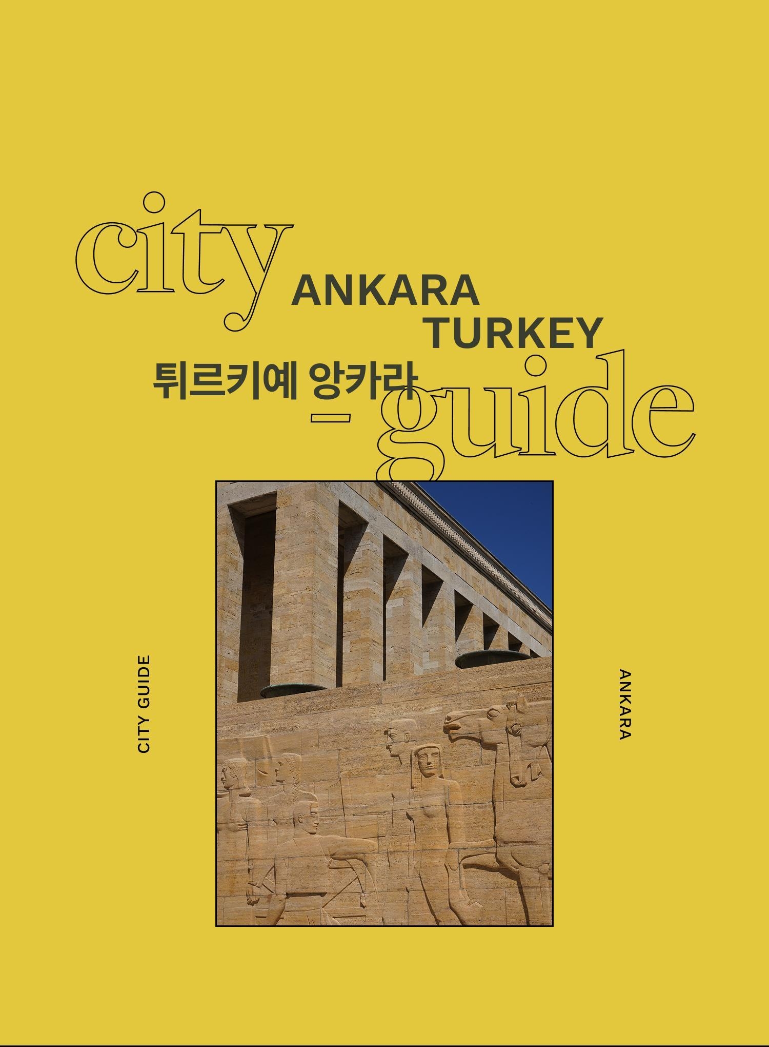 튀르키예의 과거와 현재가 맞닿은 <br/>수도 앙카라 여행 - | DAYOFF