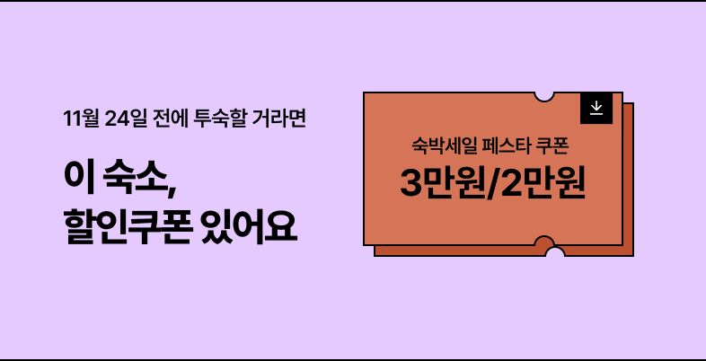 숙박페스타 추석편