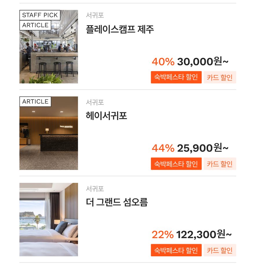 숙박어플 숙박세일 페스타