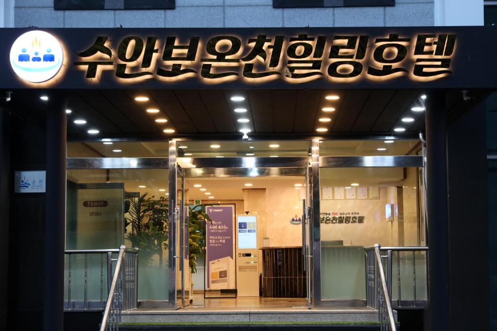 수안보 온천호텔, 충주수안보온천, 국내 온천호텔, 온천 추천, 온천 여행