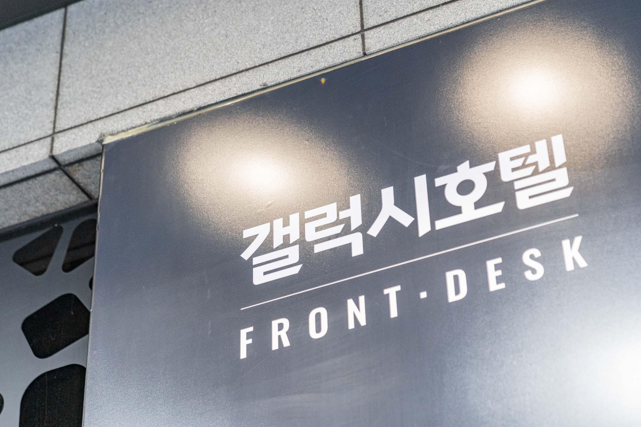 영등포갤럭시호텔, 영등포 호텔 갤럭시, 영등포역 호텔, 서울 가성비 숙소