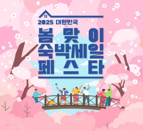2025 봄맞이 숙박세일 페스타 | 숙박 어플에서 할인쿠폰 받는 법