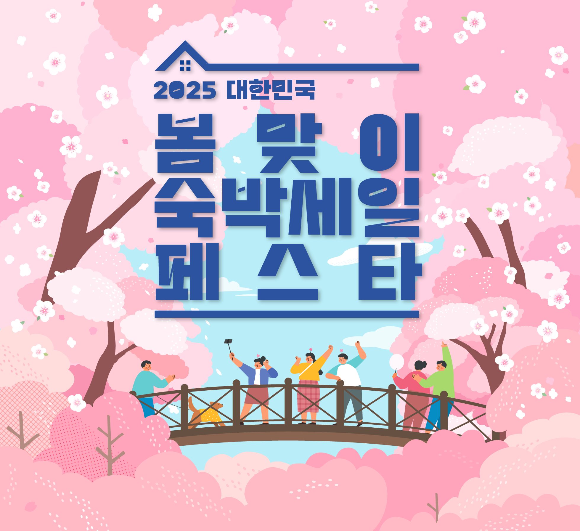봄맞이숙박세일페스타,할인쿠폰,숙박예약,국내여행