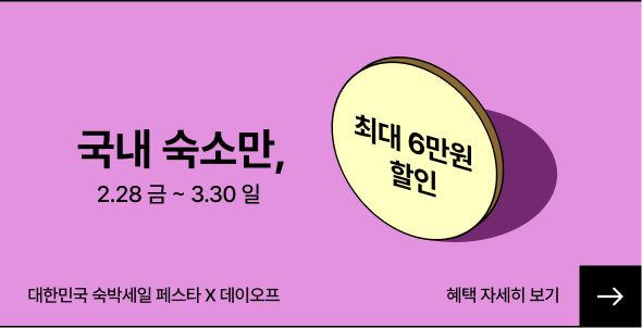 봄맞이숙박세일페스타,숙박세일페스타,국내숙소할인,할인쿠폰,데이오프