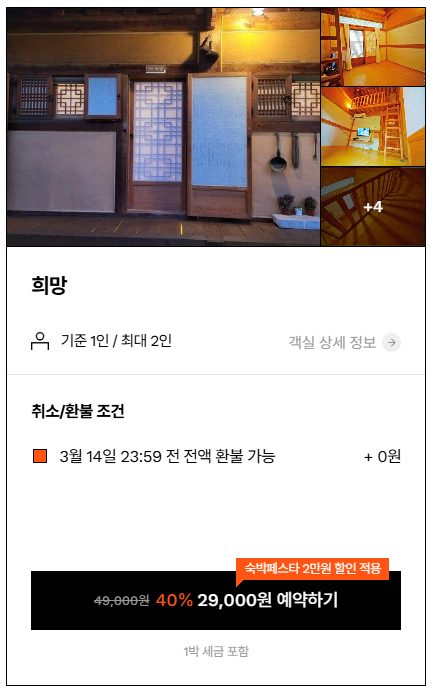 전주 전통숙소 한옥고택 고을