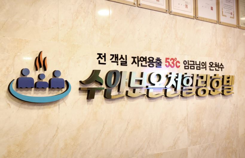 수안보 온천숙소