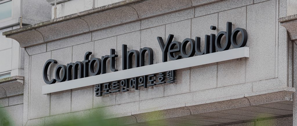 컴포트인여의도